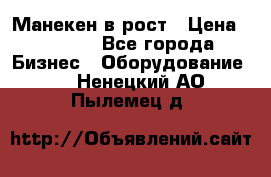 Манекен в рост › Цена ­ 2 000 - Все города Бизнес » Оборудование   . Ненецкий АО,Пылемец д.